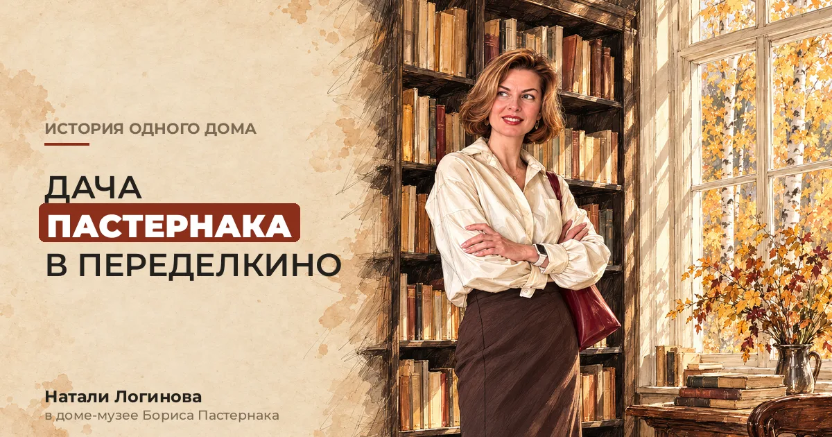 Натали Логинова в кабинете Бориса Пастернака, рисунок